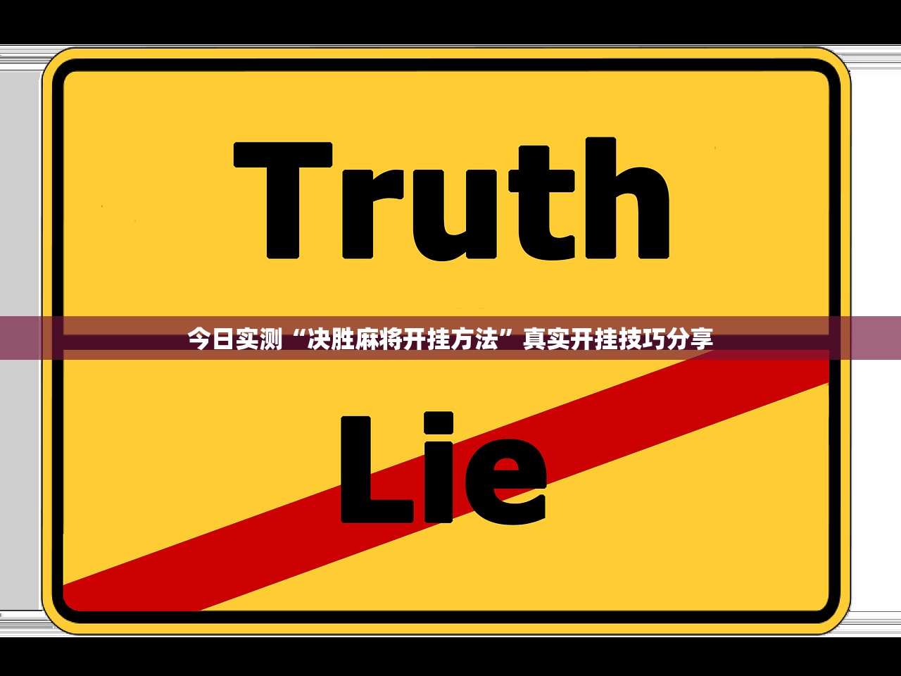 今日实测“决胜麻将开挂方法”真实开挂技巧分享