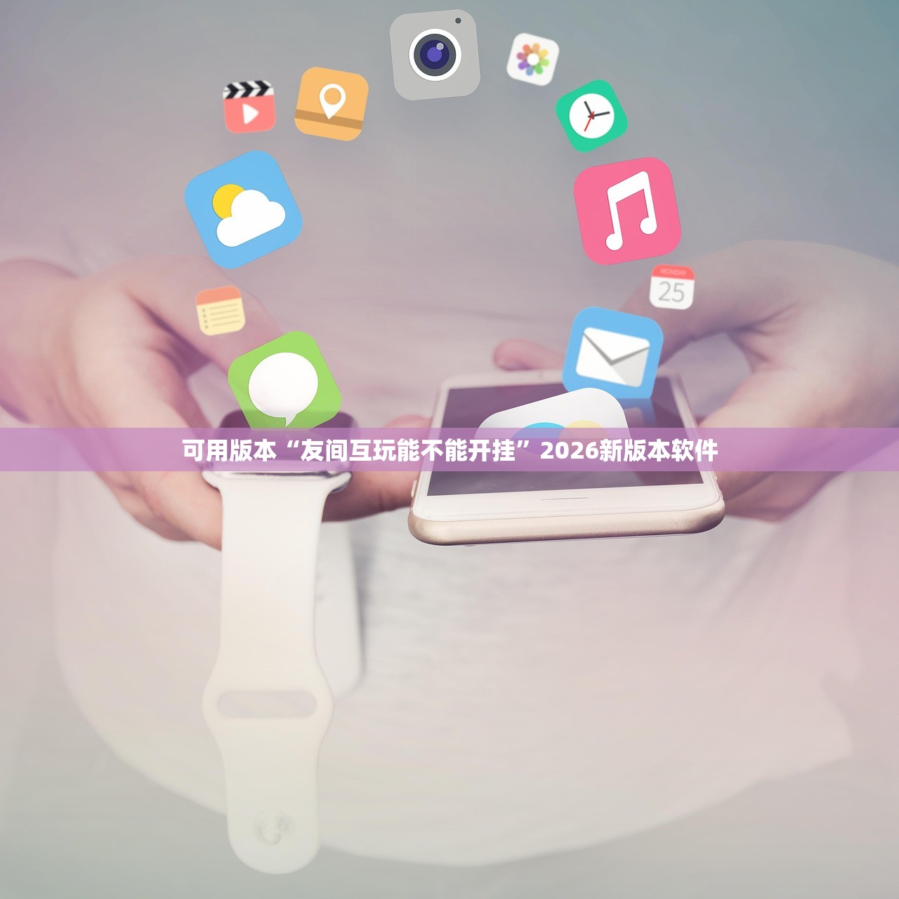 可用版本“友间互玩能不能开挂	”2026新版本软件