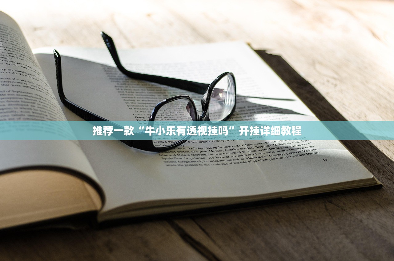 推荐一款“牛小乐有透视挂吗”开挂详细教程