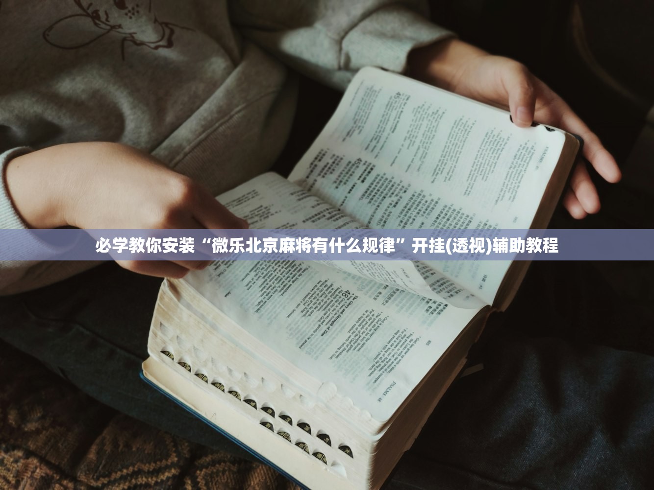 必学教你安装“微乐北京麻将有什么规律”开挂(透视)辅助教程