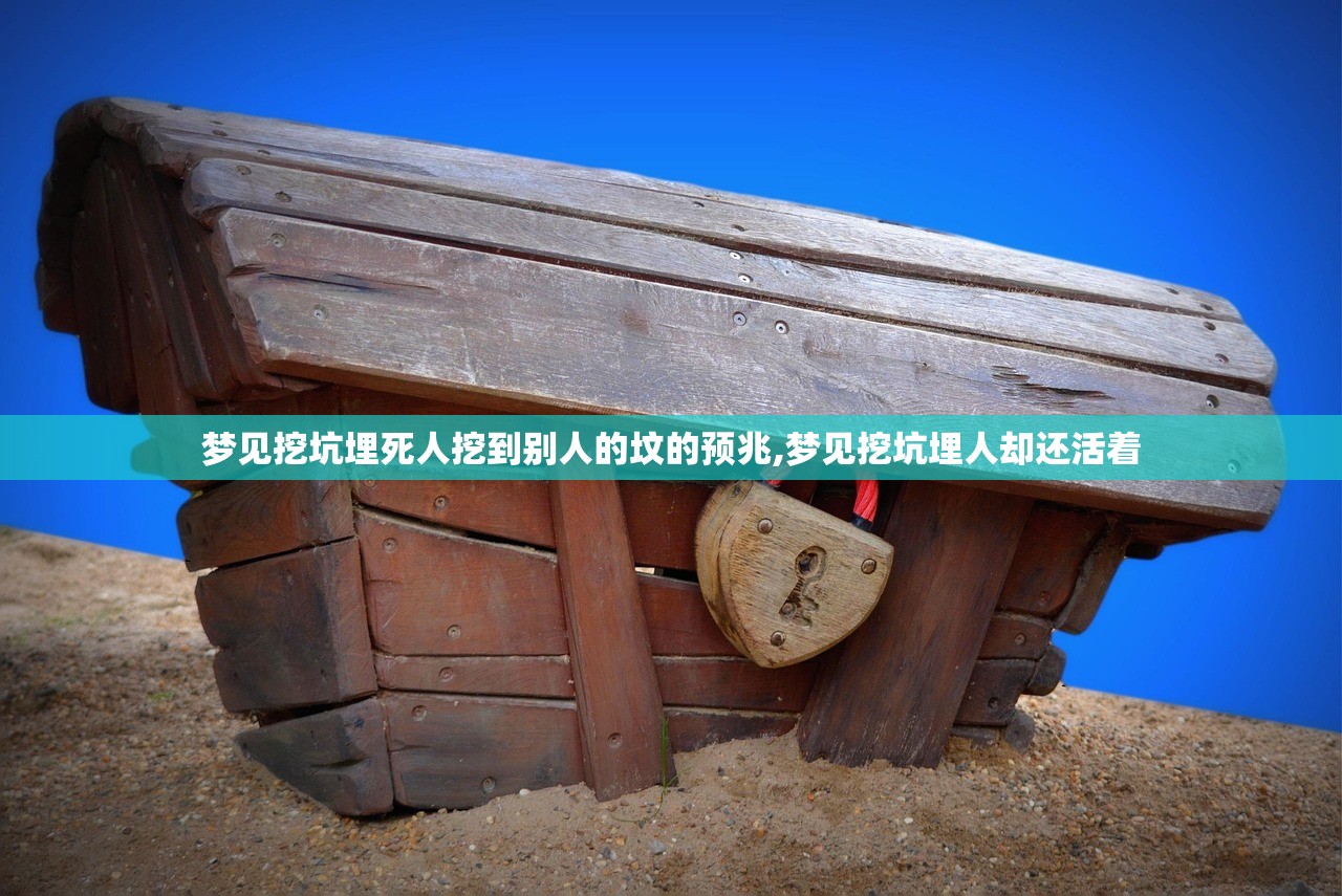 梦见挖坑埋死人挖到别人的坟的预兆,梦见挖坑埋人却还活着