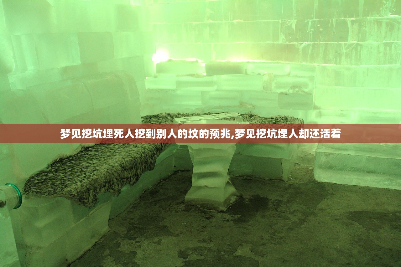 梦见挖坑埋死人挖到别人的坟的预兆,梦见挖坑埋人却还活着