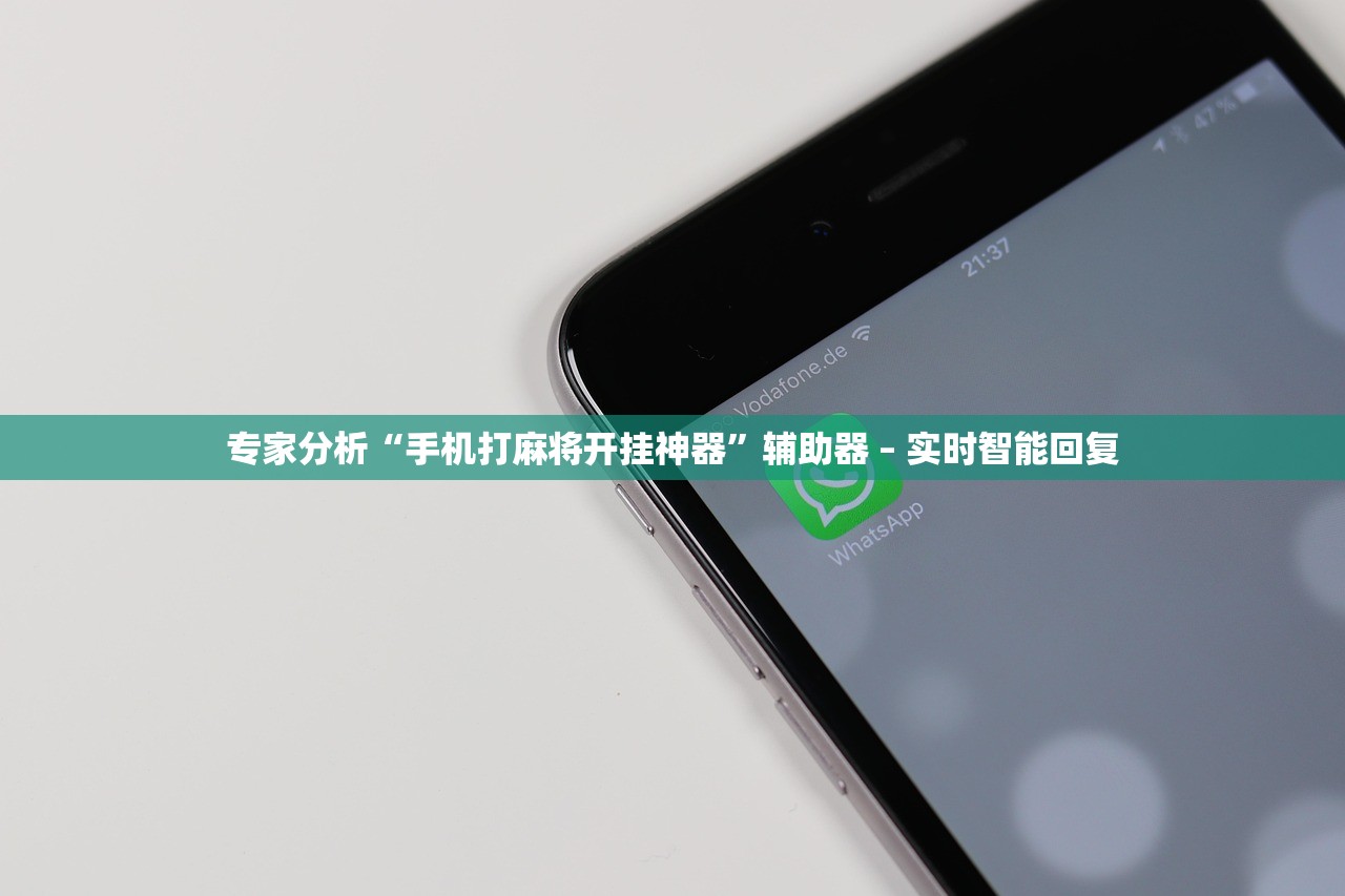 专家分析“手机打麻将开挂神器”辅助器 – 实时智能回复