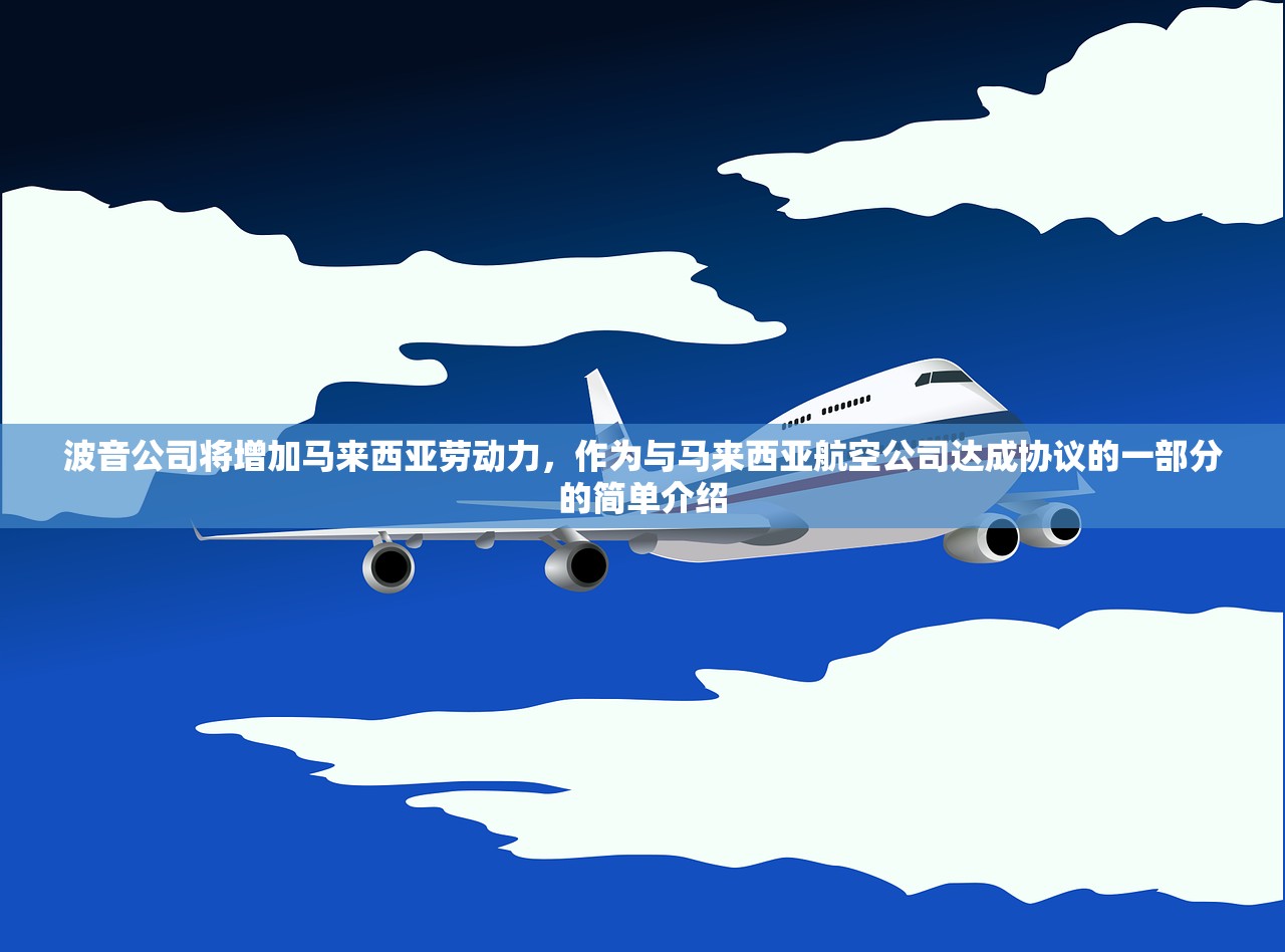波音公司将增加马来西亚劳动力，作为与马来西亚航空公司达成协议的一部分的简单介绍
