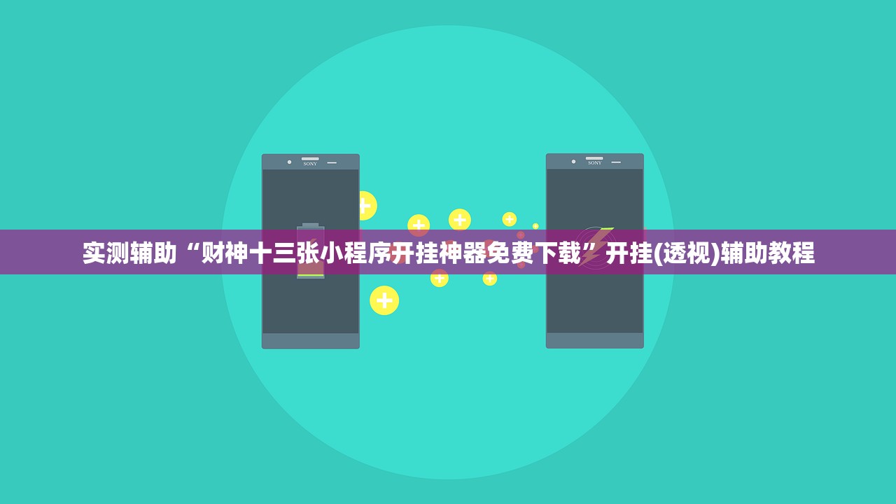 实测辅助“财神十三张小程序开挂神器免费下载”开挂(透视)辅助教程