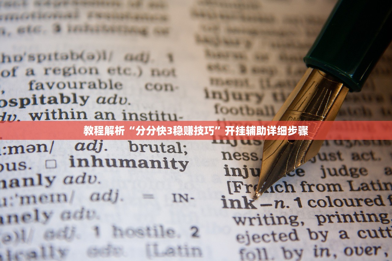 教程解析“分分快3稳赚技巧	”开挂辅助详细步骤
