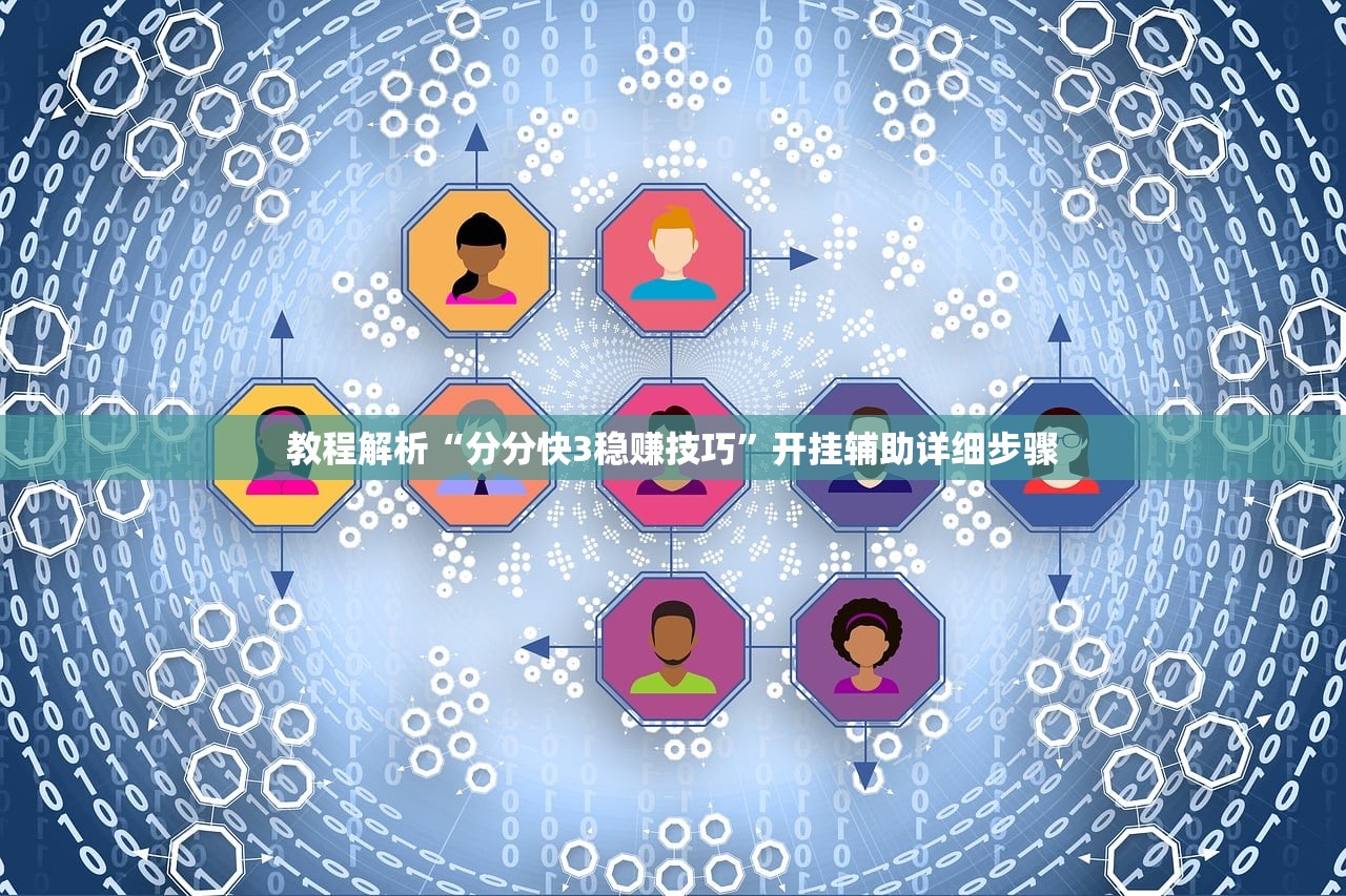教程解析“分分快3稳赚技巧”开挂辅助详细步骤