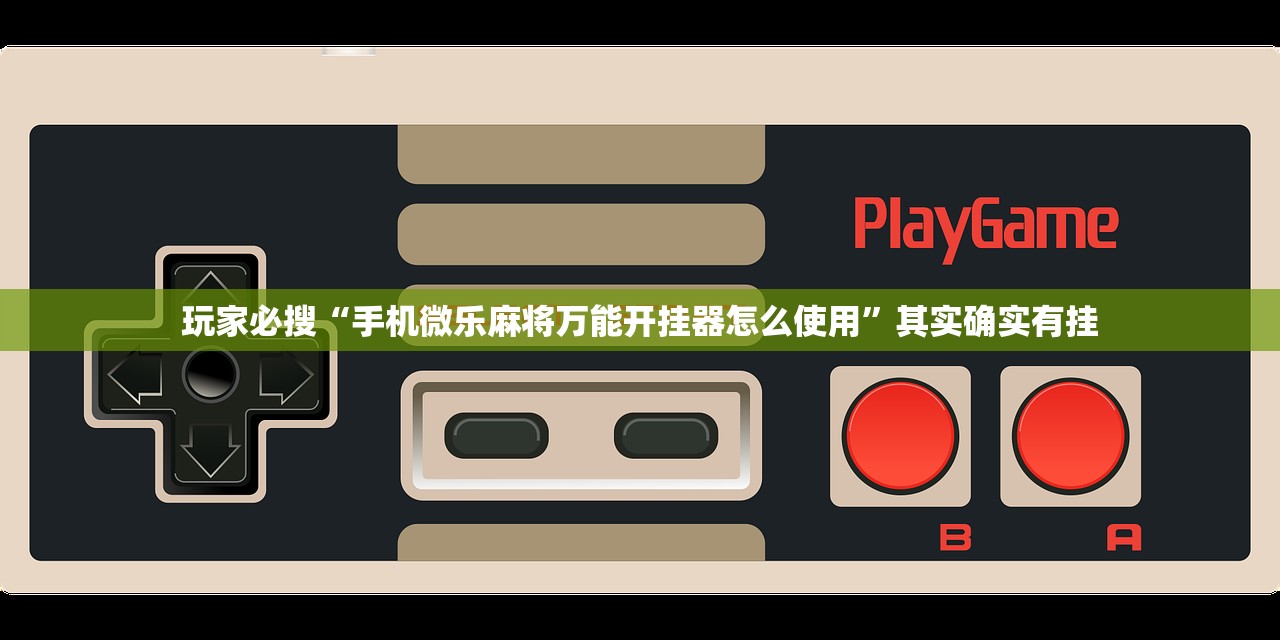 玩家必搜“手机微乐麻将万能开挂器怎么使用”其实确实有挂