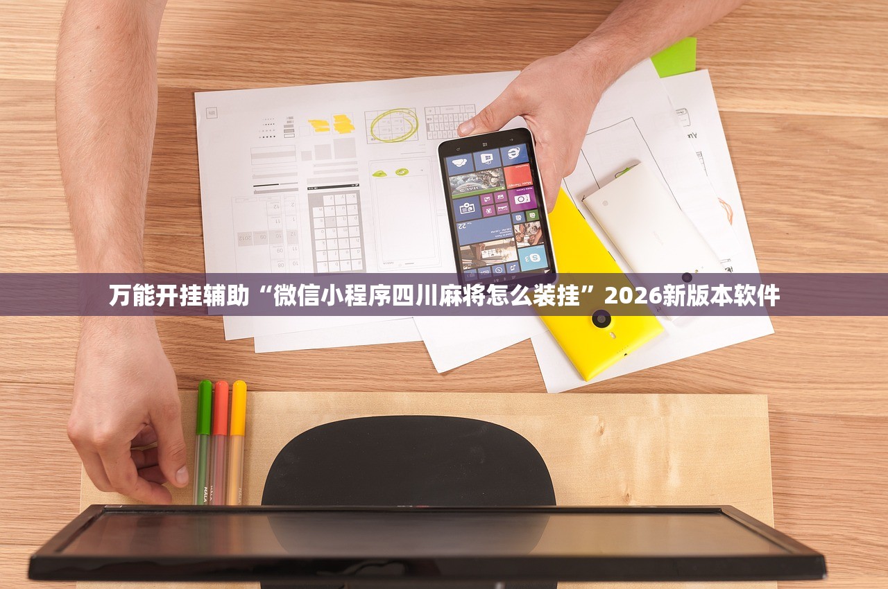 万能开挂辅助“微信小程序四川麻将怎么装挂”2026新版本软件