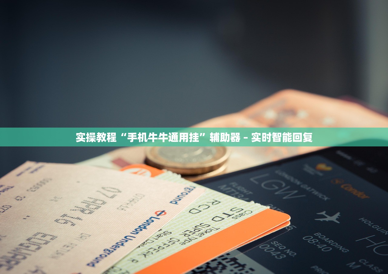 实操教程“手机牛牛通用挂”辅助器 – 实时智能回复