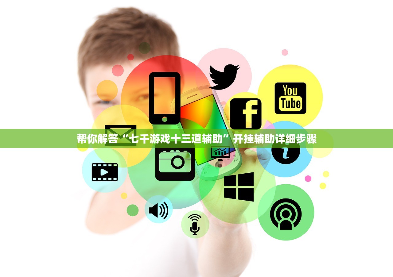 帮你解答“七千游戏十三道辅助	”开挂辅助详细步骤