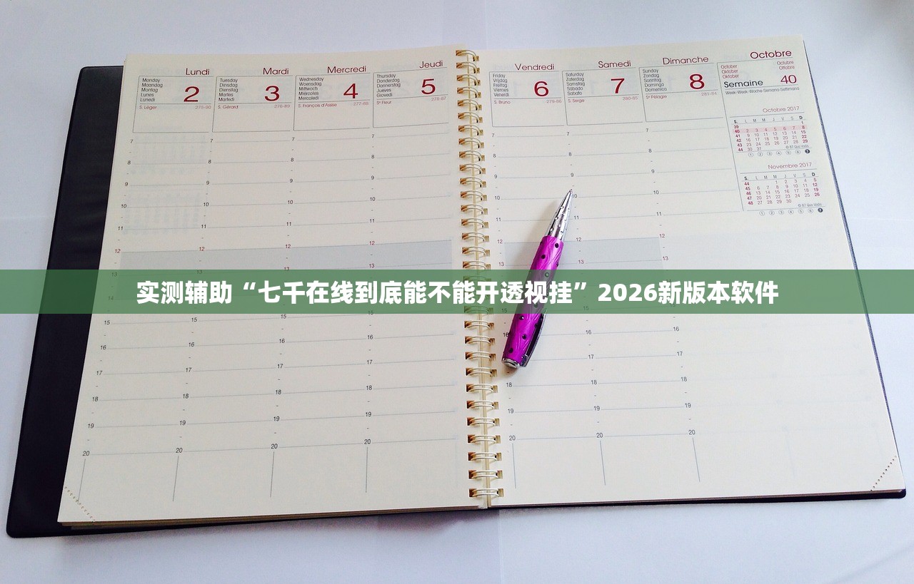 实测辅助“七千在线到底能不能开透视挂”2026新版本软件
