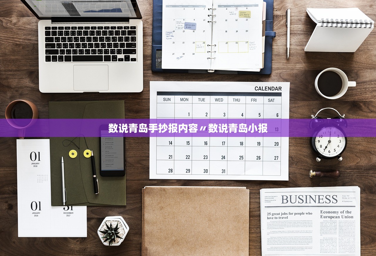 数说青岛手抄报内容〃数说青岛小报