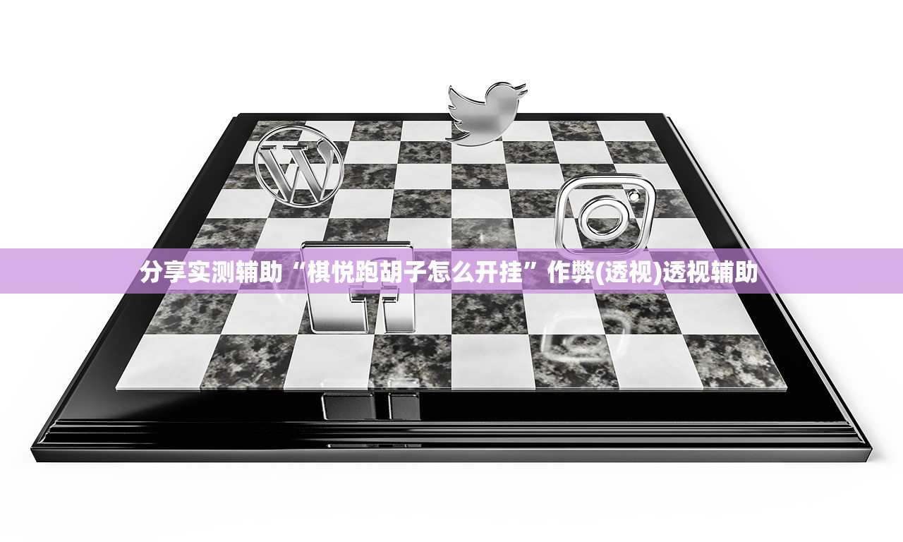 分享实测辅助“棋悦跑胡子怎么开挂	”作弊(透视)透视辅助 