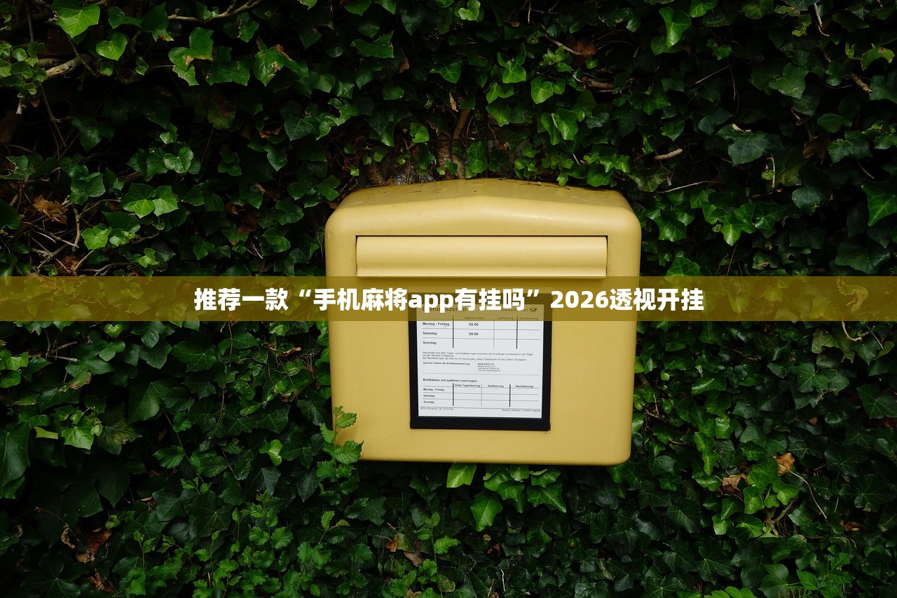推荐一款“手机麻将app有挂吗”2026透视开挂