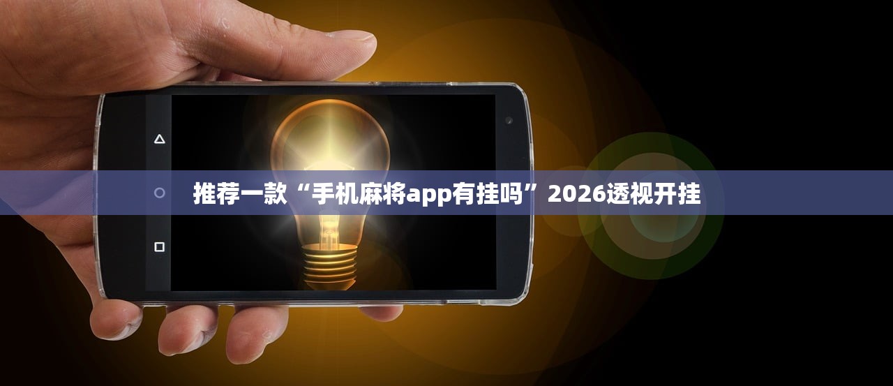 推荐一款“手机麻将app有挂吗”2026透视开挂