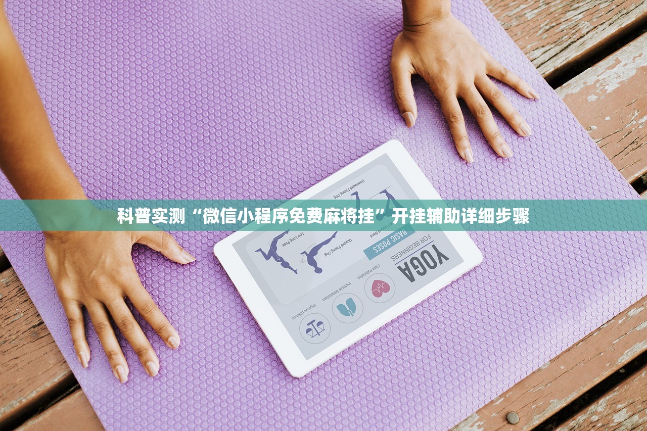科普实测“微信小程序免费麻将挂	”开挂辅助详细步骤