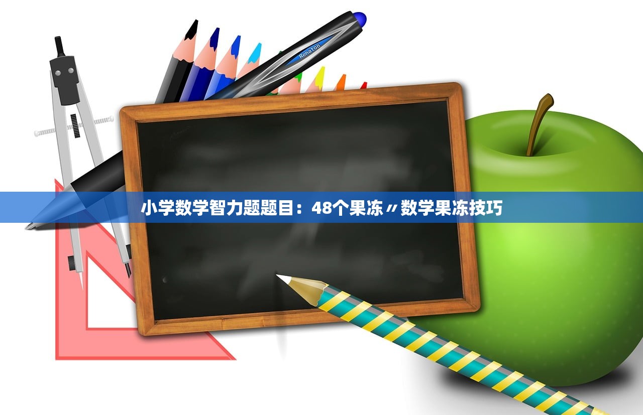 小学数学智力题题目：48个果冻〃数学果冻技巧