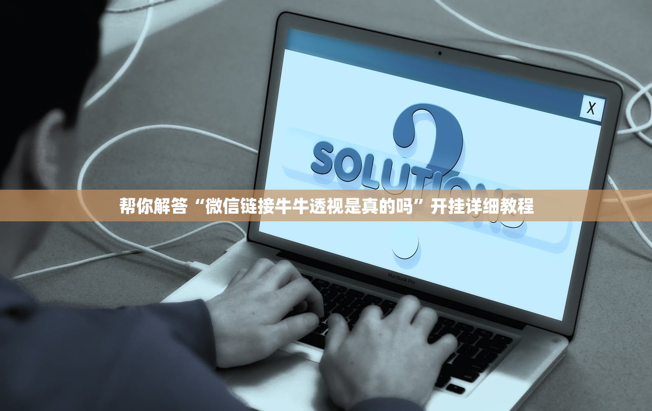 帮你解答“微信链接牛牛透视是真的吗”开挂详细教程