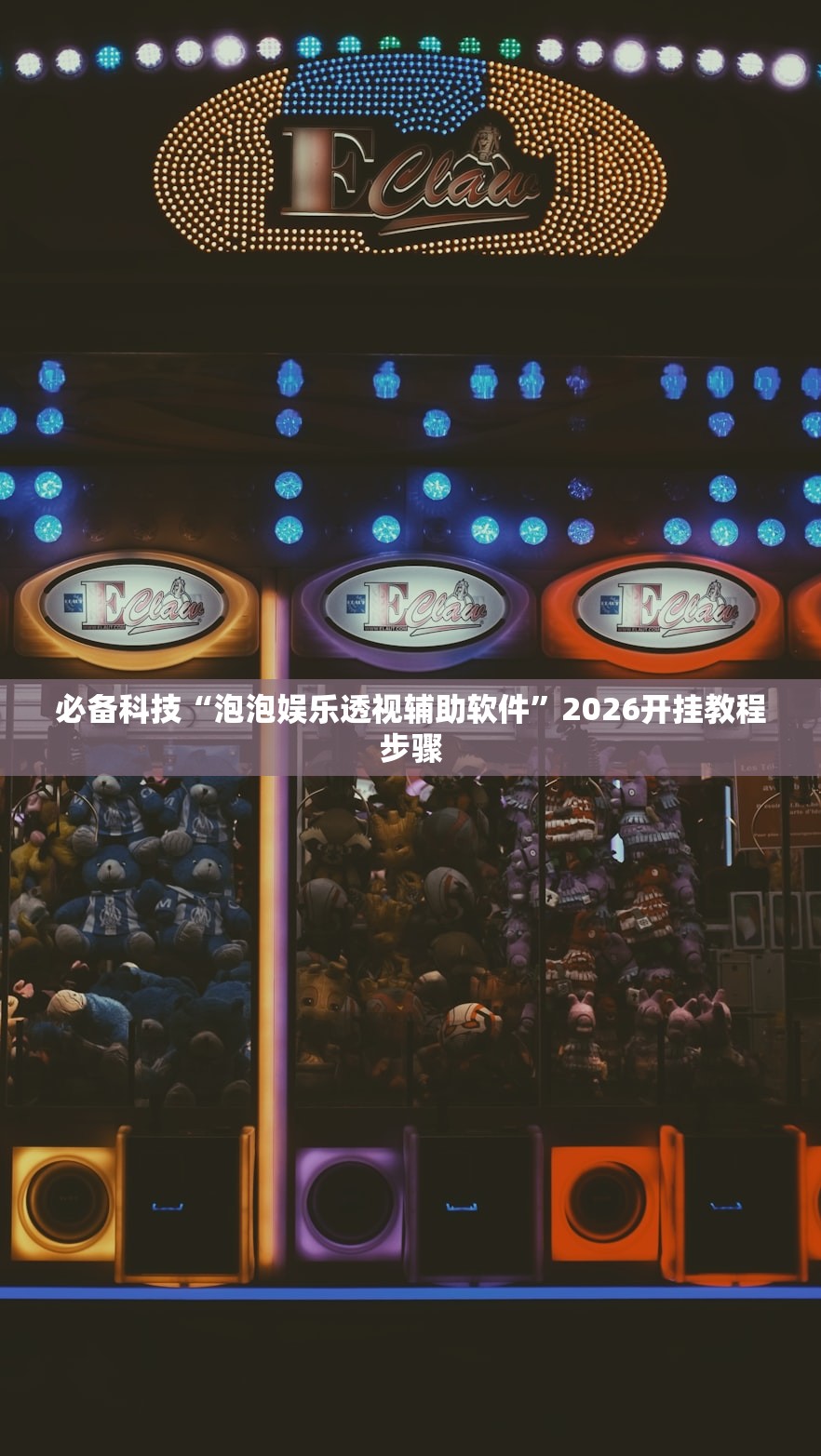 必备科技“泡泡娱乐透视辅助软件	”2026开挂教程步骤