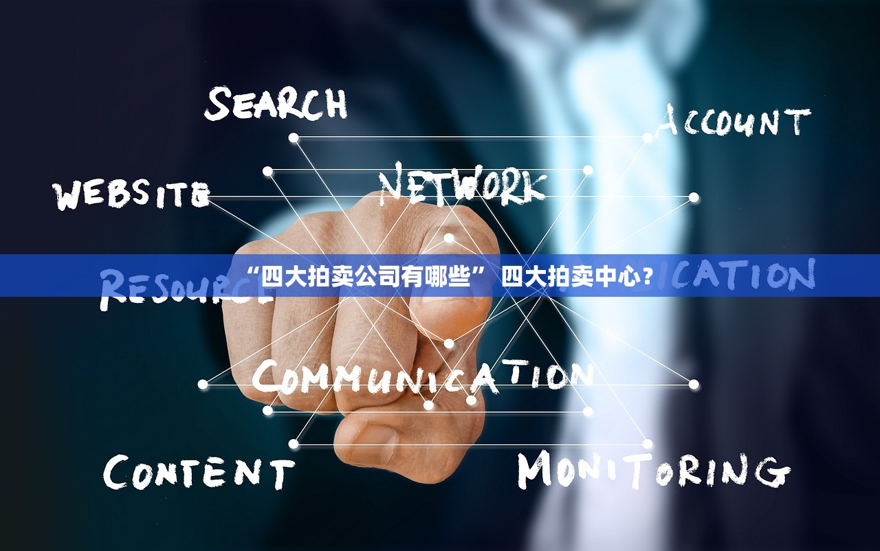 “四大拍卖公司有哪些” 四大拍卖中心？