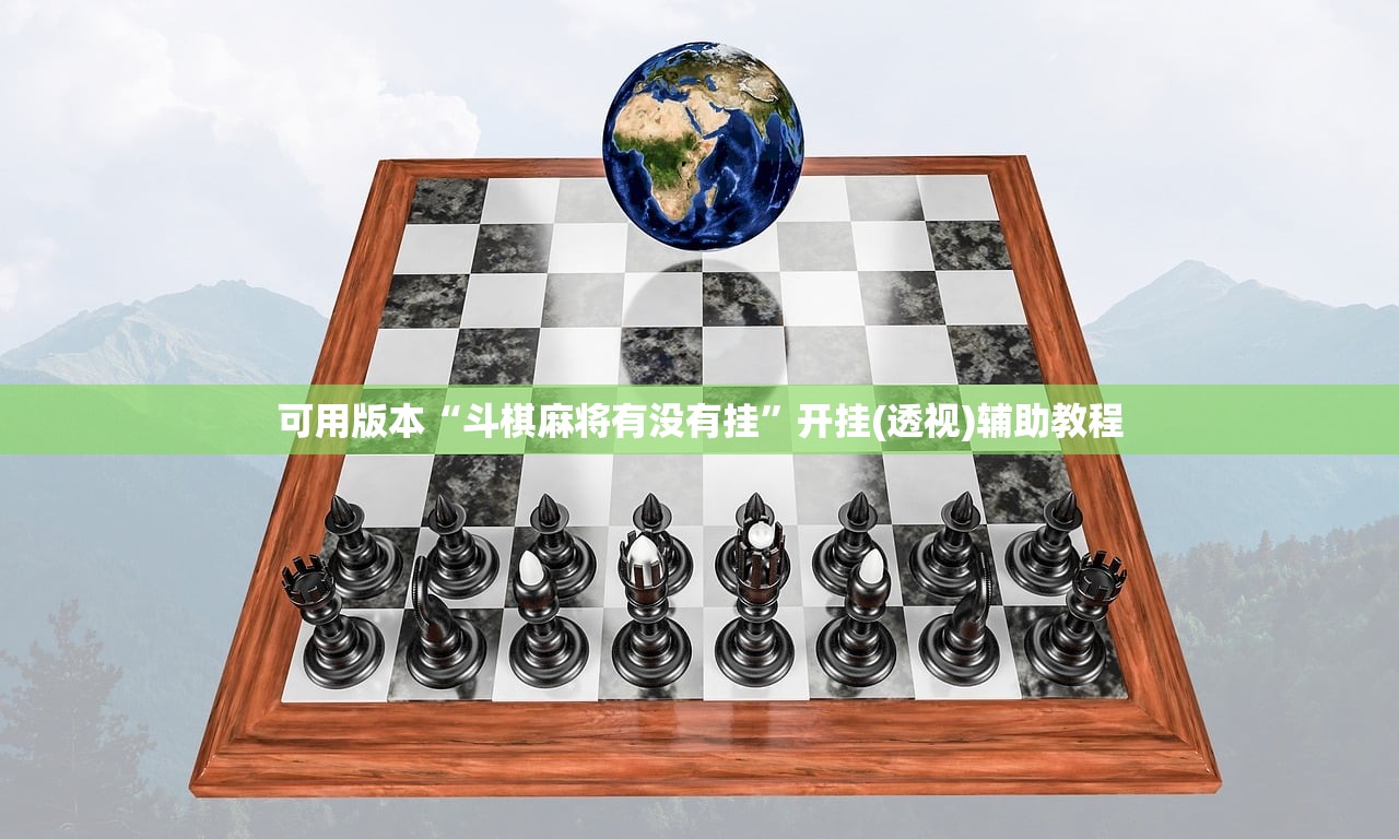 可用版本“斗棋麻将有没有挂”开挂(透视)辅助教程