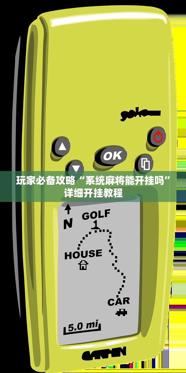 玩家必备攻略“系统麻将能开挂吗”详细开挂教程
