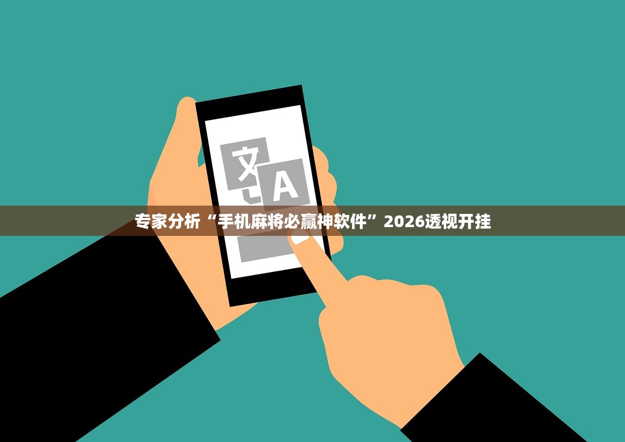 专家分析“手机麻将必赢神软件	”2026透视开挂