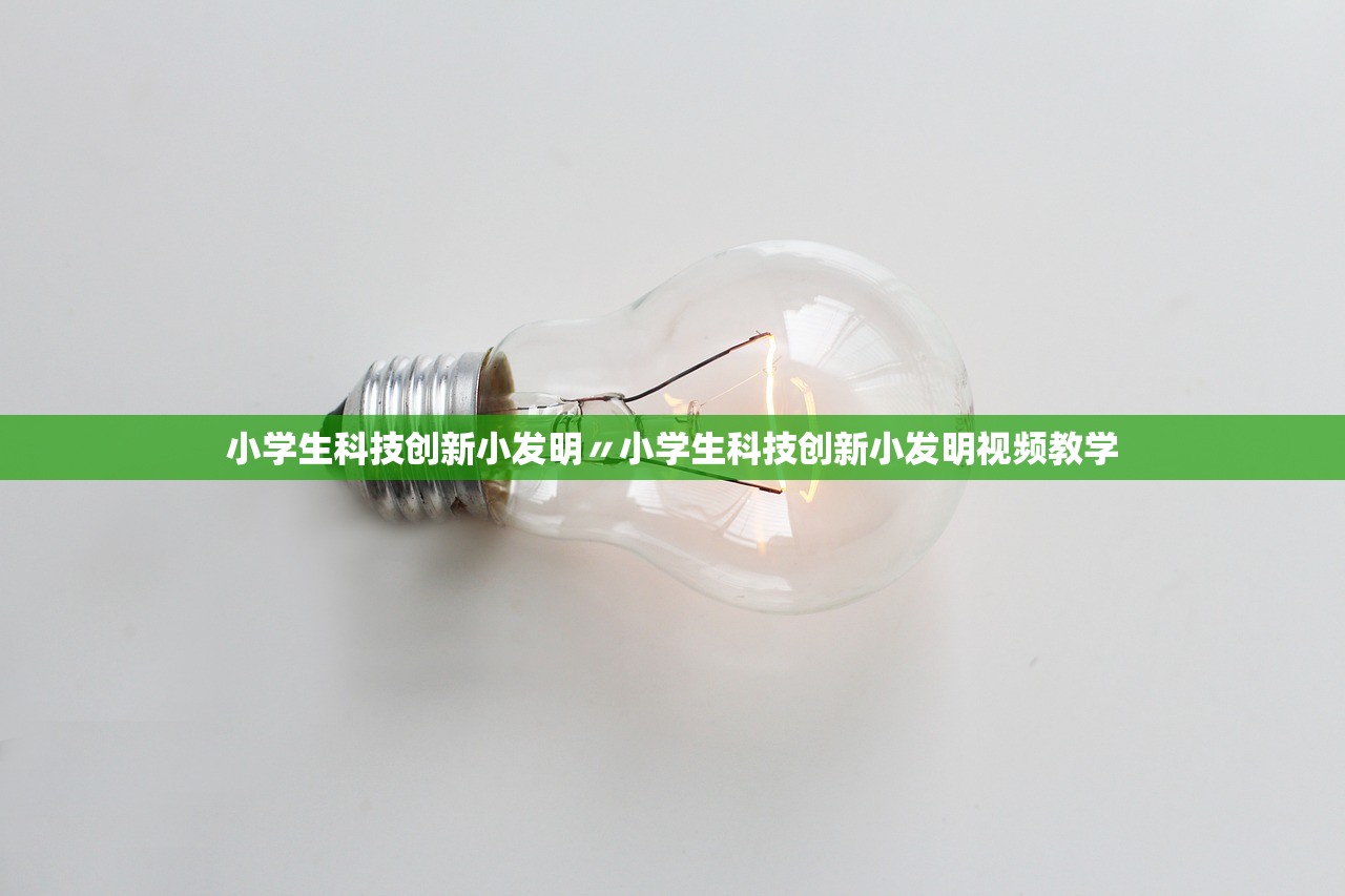 小学生科技创新小发明〃小学生科技创新小发明视频教学