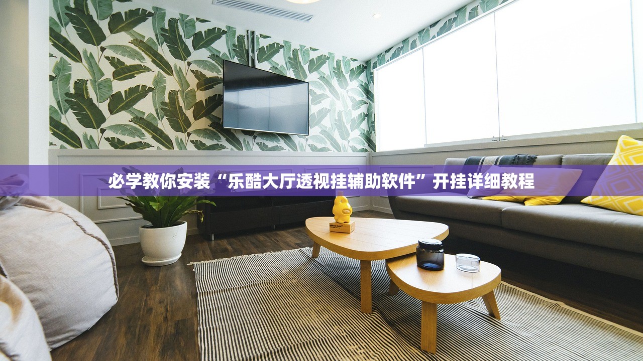 必学教你安装“乐酷大厅透视挂辅助软件	”开挂详细教程