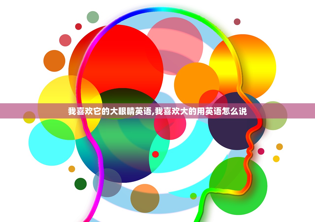 我喜欢它的大眼睛英语,我喜欢大的用英语怎么说