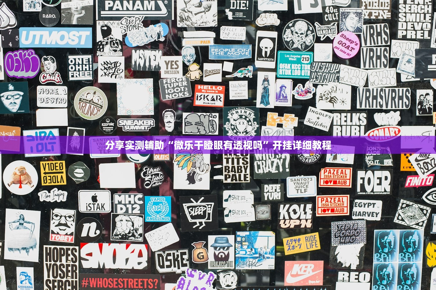 分享实测辅助“微乐干瞪眼有透视吗”开挂详细教程
