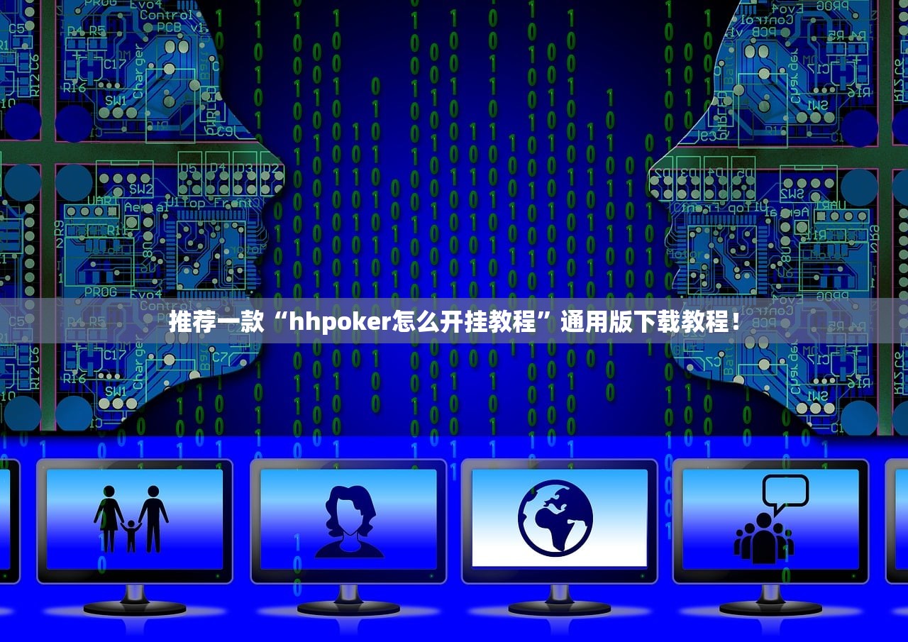 推荐一款“hhpoker怎么开挂教程”通用版下载教程！