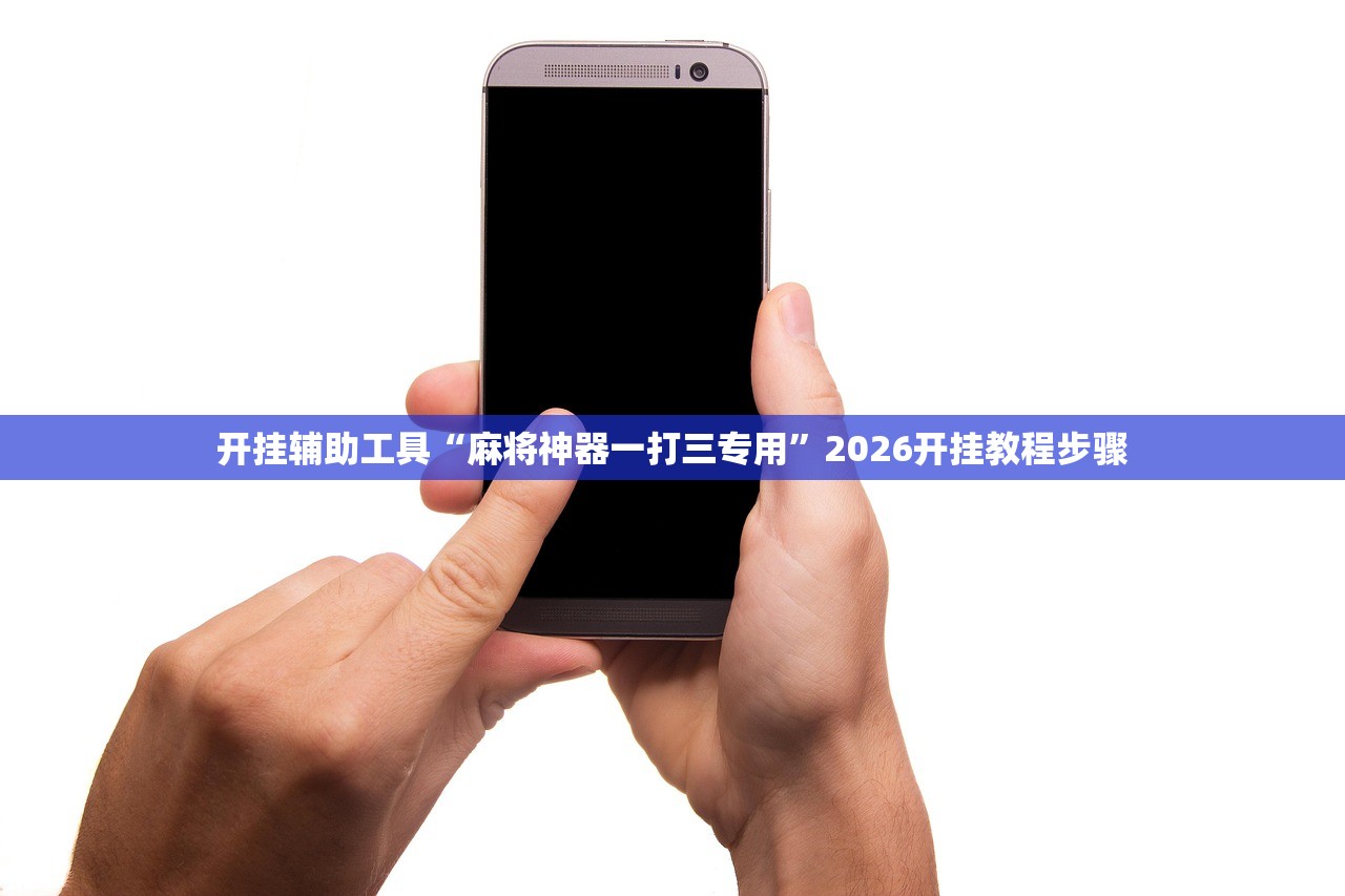 开挂辅助工具“麻将神器一打三专用	”2026开挂教程步骤