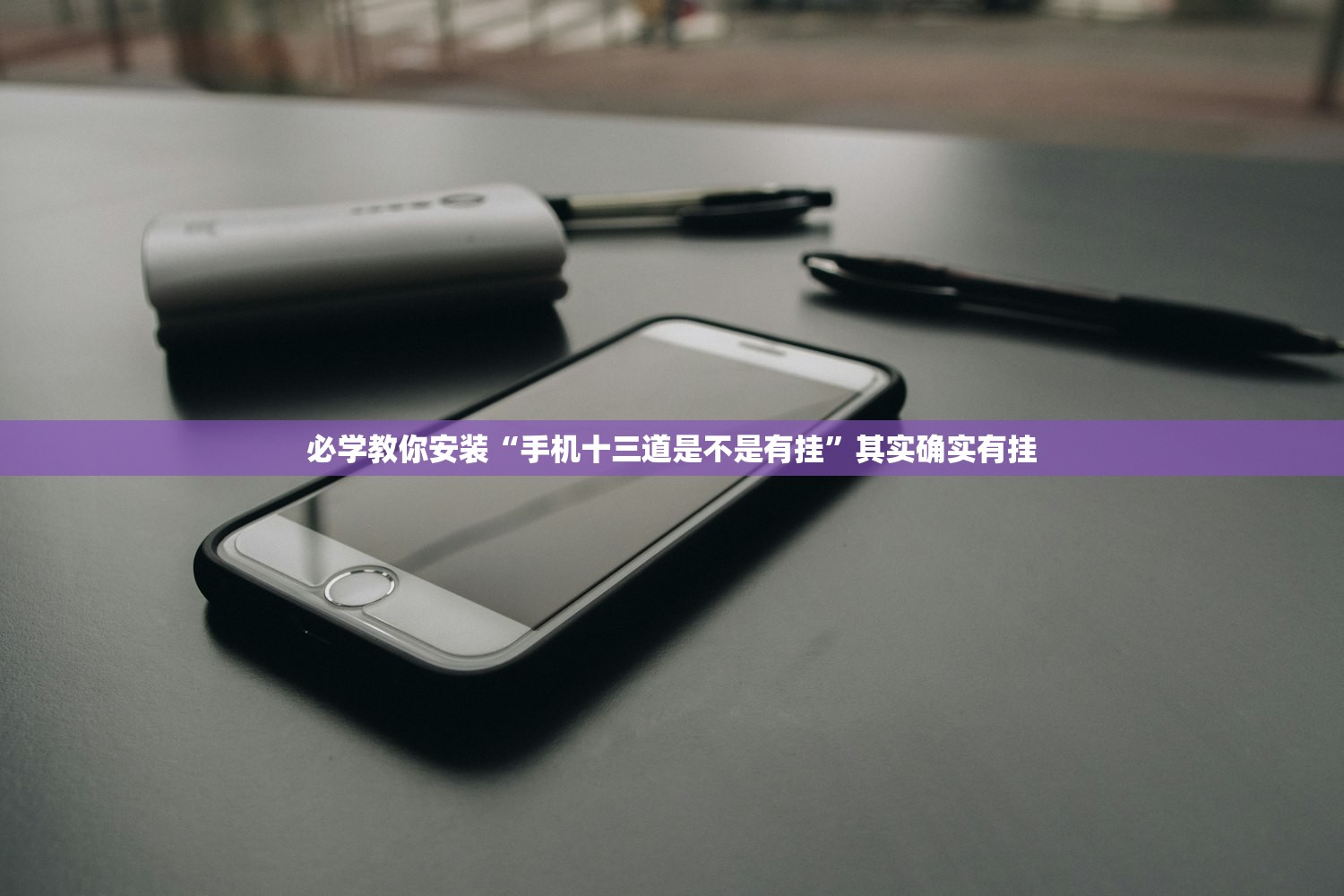 必学教你安装“手机十三道是不是有挂”其实确实有挂