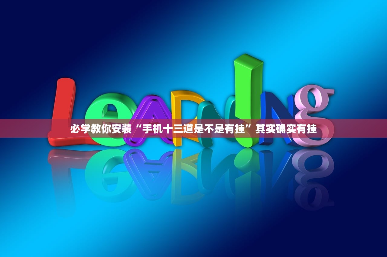 必学教你安装“手机十三道是不是有挂”其实确实有挂