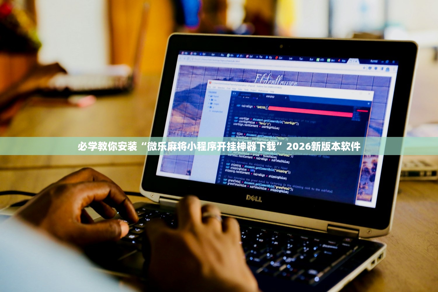 必学教你安装“微乐麻将小程序开挂神器下载”2026新版本软件