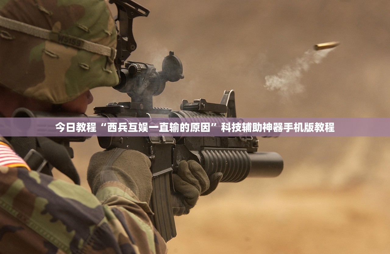 今日教程“西兵互娱一直输的原因”科技辅助神器手机版教程
