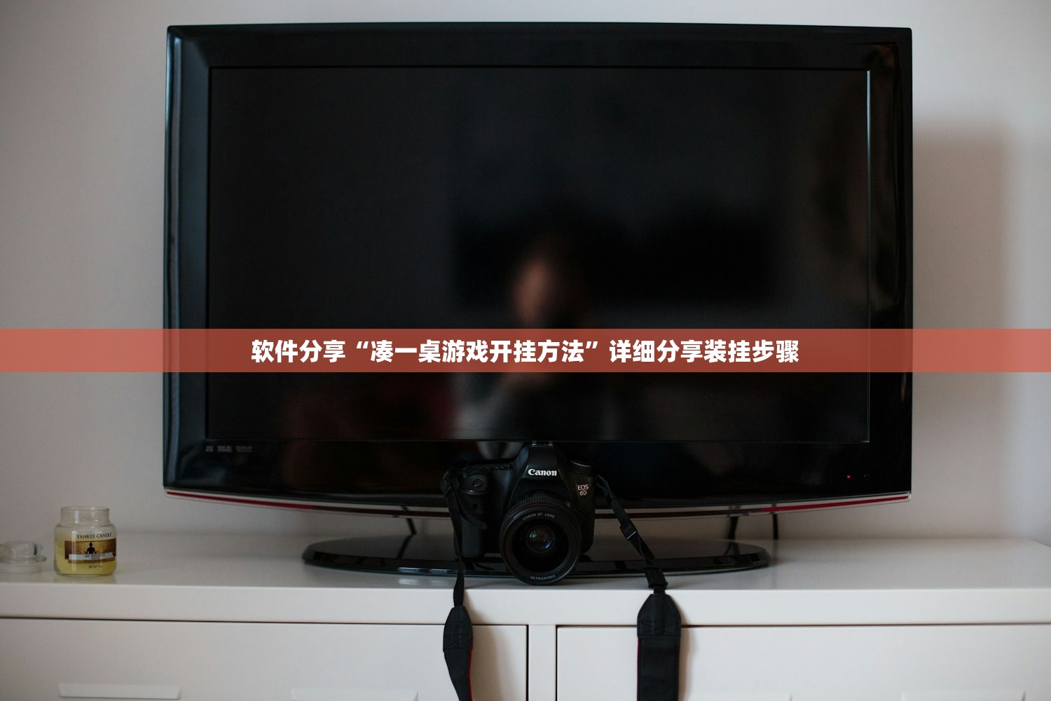 软件分享“凑一桌游戏开挂方法”详细分享装挂步骤