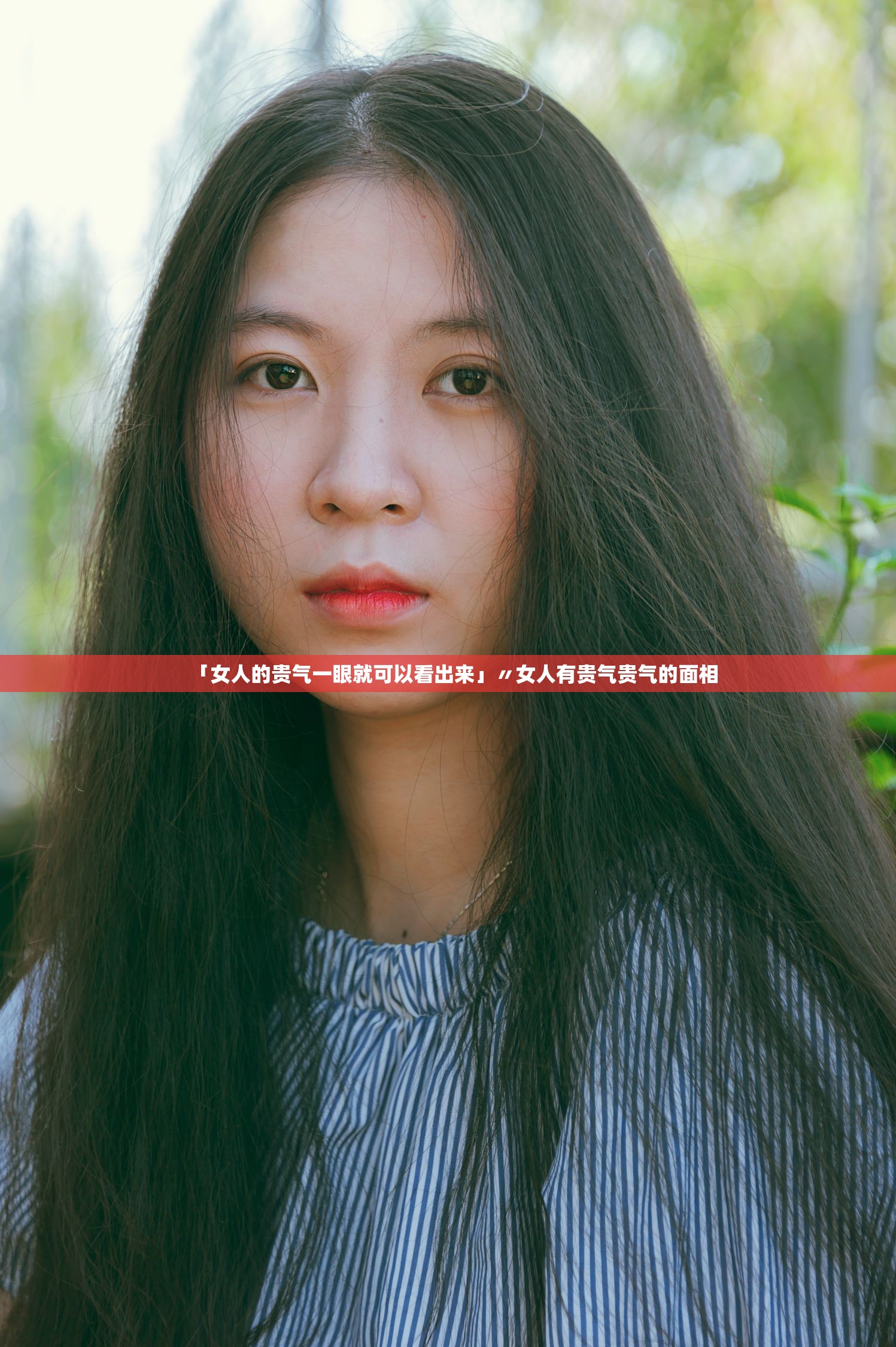「女人的贵气一眼就可以看出来」〃女人有贵气贵气的面相 「女人的贵气一眼就可以看出来」〃女人有贵气贵气的面相