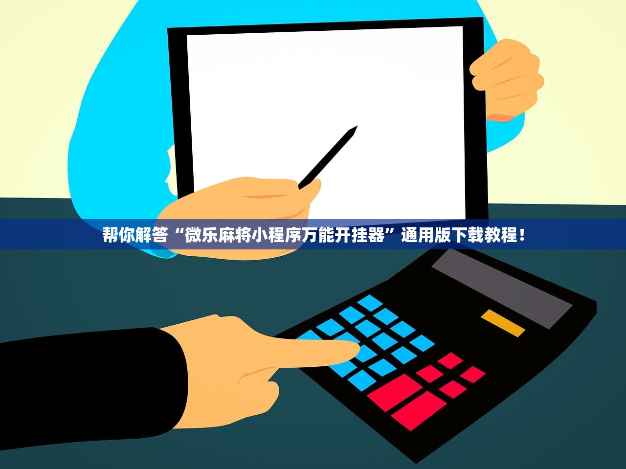 帮你解答“微乐麻将小程序万能开挂器”通用版下载教程！