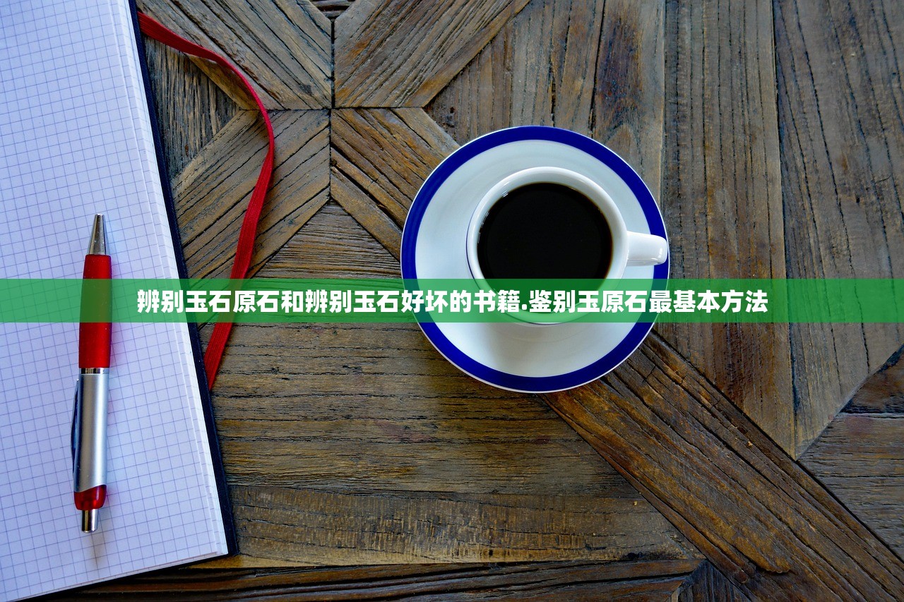 辨别玉石原石和辨别玉石好坏的书籍.鉴别玉原石最基本方法 辨别玉石原石和辨别玉石好坏的书籍.鉴别玉原石最基本方法