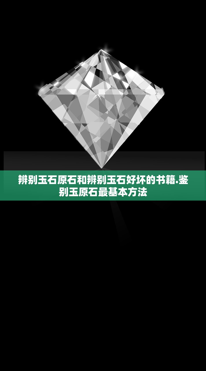 辨别玉石原石和辨别玉石好坏的书籍.鉴别玉原石最基本方法 辨别玉石原石和辨别玉石好坏的书籍.鉴别玉原石最基本方法