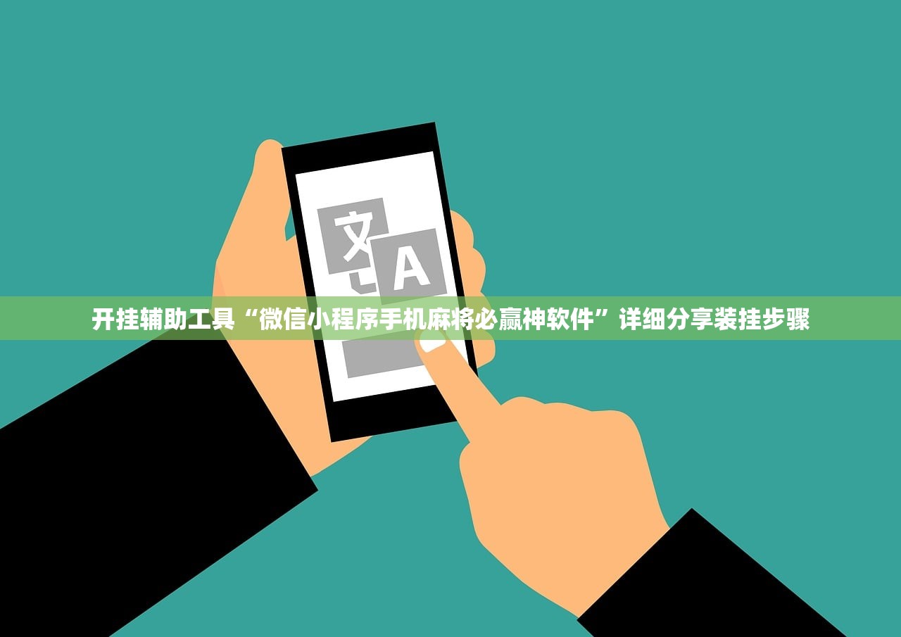 开挂辅助工具“微信小程序手机麻将必赢神软件”详细分享装挂步骤