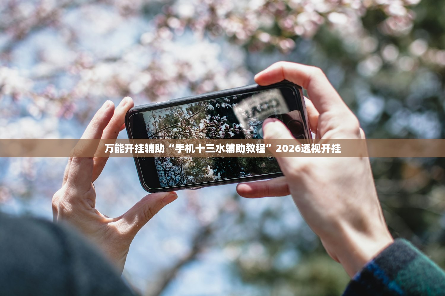 万能开挂辅助“手机十三水辅助教程	”2026透视开挂