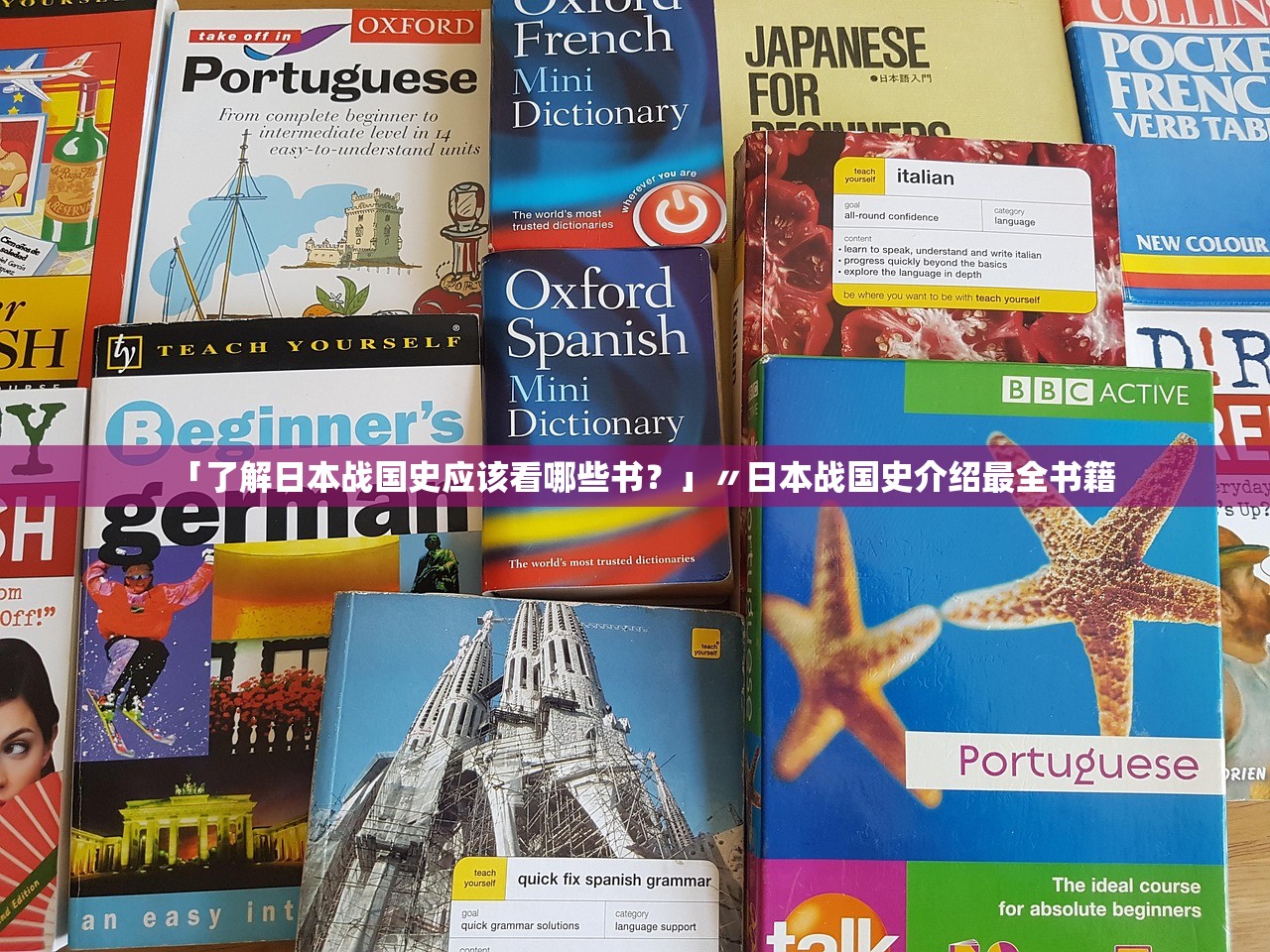 「了解日本战国史应该看哪些书?」〃日本战国史介绍最全书籍 「了解日本战国史应该看哪些书?」〃日本战国史介绍最全书籍