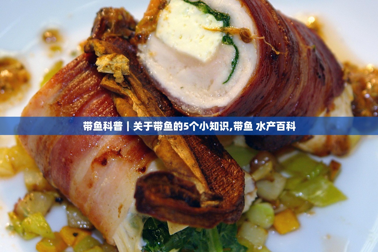 带鱼科普|关于带鱼的5个小知识,带鱼 水产百科 带鱼科普|关于带鱼的5个小知识,带鱼 水产百科