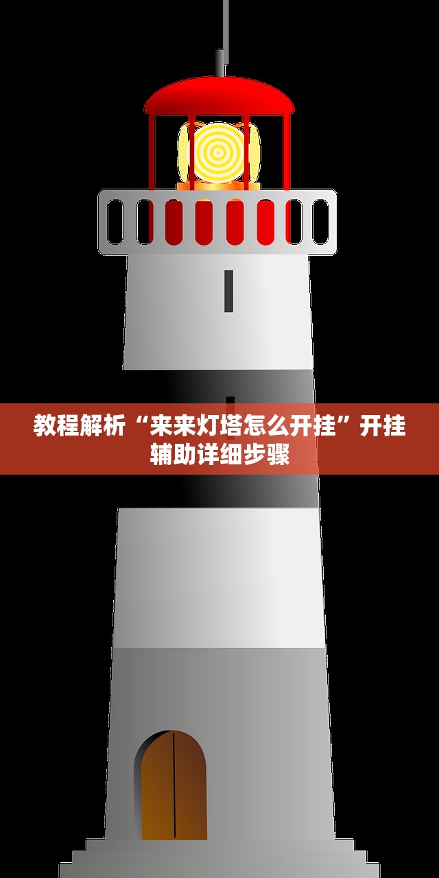 教程解析“来来灯塔怎么开挂”开挂辅助详细步骤