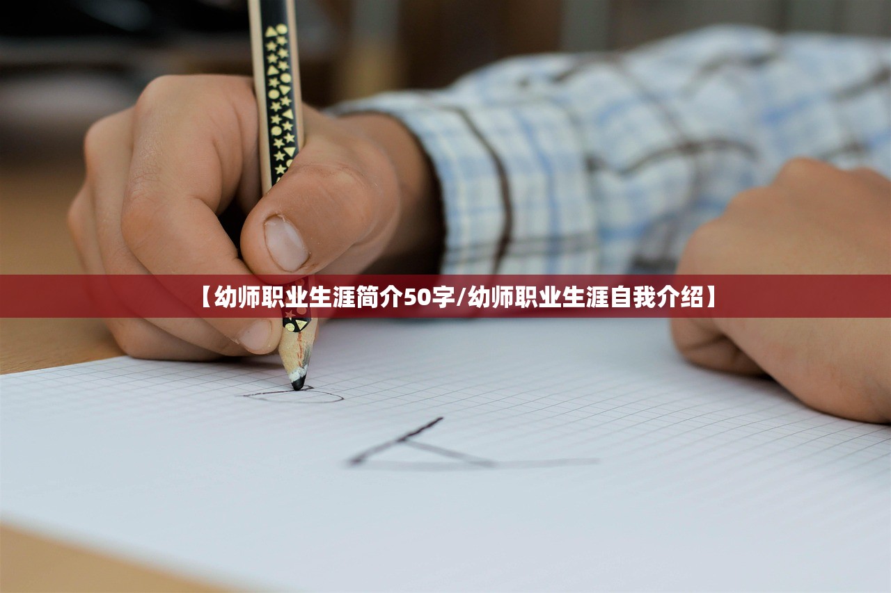 【幼师职业生涯简介50字/幼师职业生涯自我介绍】 【幼师职业生涯简介50字/幼师职业生涯自我介绍】