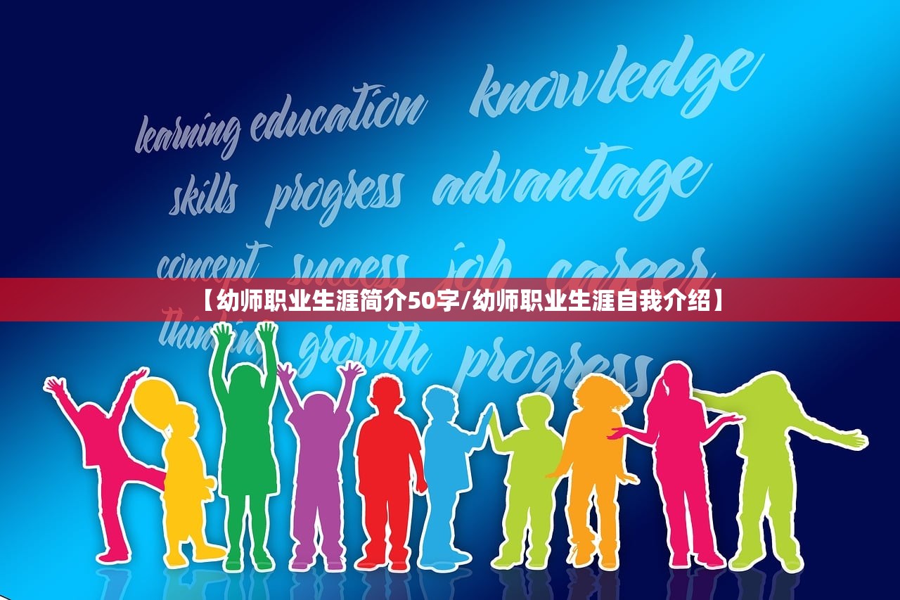 【幼师职业生涯简介50字/幼师职业生涯自我介绍】 【幼师职业生涯简介50字/幼师职业生涯自我介绍】